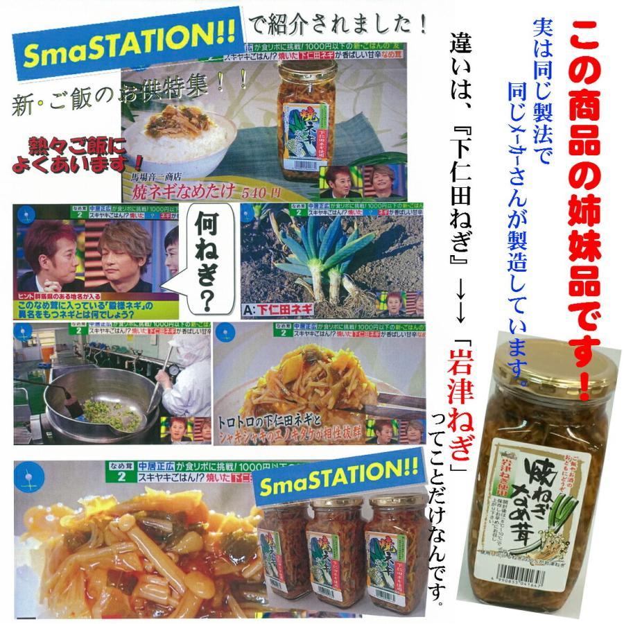 岩津ねぎ焼ねぎなめ茸380g×３本 瓶詰めお取り寄せ ごはんの友 兵庫但馬みやげ 手土産