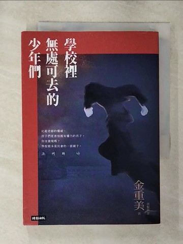 【書寶二手書T6／文學_SYM】學校裡無處可去的少年們：排擠、霸凌與暴力，還有視而不見的我們_金重美, 胡椒筒