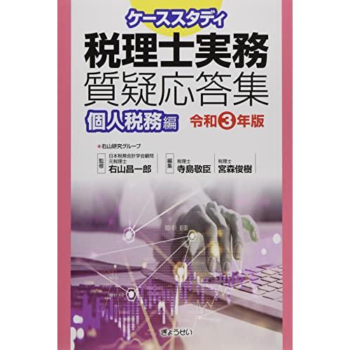 ケーススタディ 税理士実務質疑応答集 個人税務編令和3年版