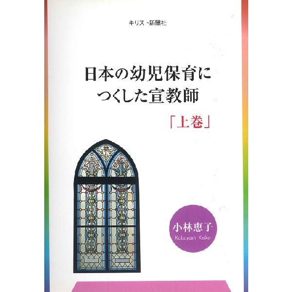 日本の幼児保育につくした宣教師