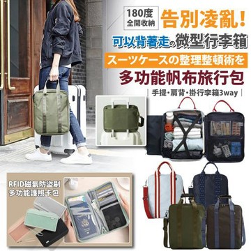 【Sayaka紗彌佳】買一送一 買就送護照包 微型行李箱 180度全開收納 多功能帆布旅行包｜手提・肩背・掛行李箱三用
