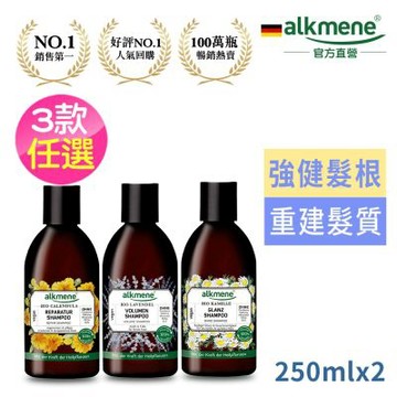 德國alkmene歐珂蔓洗髮露250ml-薰衣草/洋甘菊/金盞花3款任選買1送1