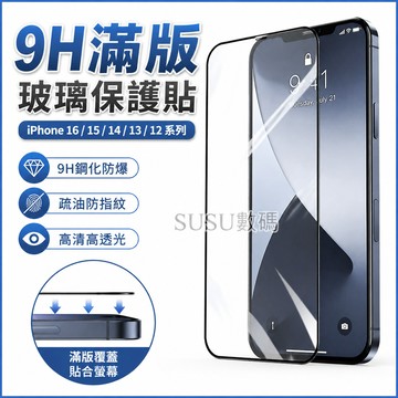 9H滿版玻璃貼 熒幕玻璃貼 適用 iPhone 16 15 14 13 12 11 Pro Max XR XS 保護貼