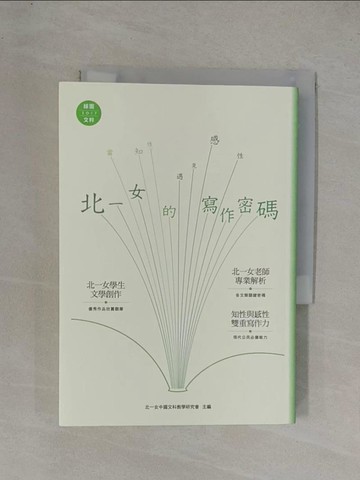 【書寶二手書T5／文學_YGA】當感性遇見知性-北一女的寫作密碼_北一女中國文科教學研究會/主編