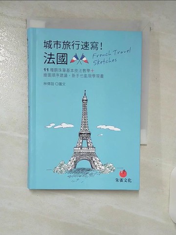 【書寶二手書T6／藝術_UZV】城市旅行速寫！法國：11種鋼珠筆基本技法教學＋繪圖順序建議，新手也能現學現畫_林倩誼