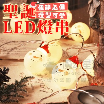 【聖誕節LED燈串】聖誕老人/雪人燈串 聖誕布置 室內裝飾 氣氛裝飾 耶誕 聖誕樹 燈飾 魔幻星球【HW24】