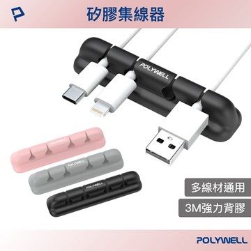 POLYWELL 矽膠集線器 桌上型理線器 4孔 6孔 3M背膠 適用直徑7mm以下線材 寶利威爾 台灣現貨