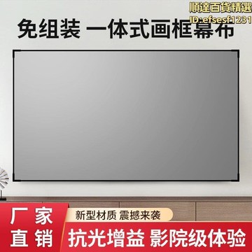 【可開發票】【銷售冠軍】投影畫框幕布抗光金屬高清家用投影儀100寸壁掛灰晶螢幕投影幕布