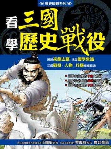 看三國學歷史戰役[二手書_良好]