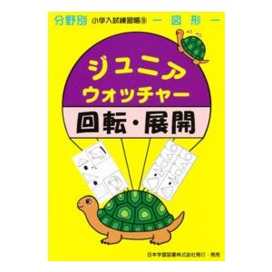 分野別小学入試練習帳  ジュニア・ウォッチャー回転・展開 図形