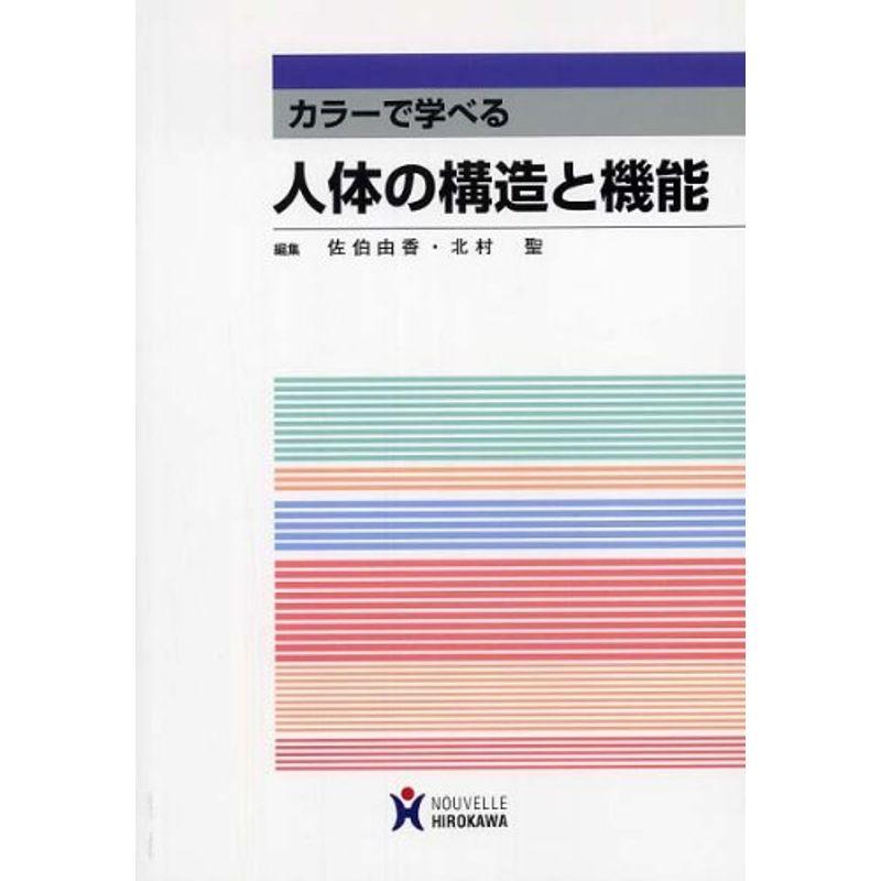 人体の構造と機能?カラーで学べる