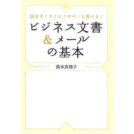 ビジネス文書＆メールの基本 悩まず！すぐに！ササッと書ける！ ＫＩＨＯＮ０１／鈴木真理子