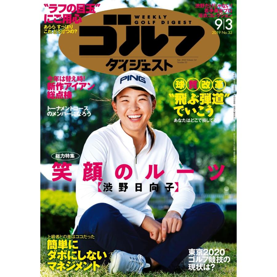 週刊ゴルフダイジェスト 2019年9月3日号 電子書籍版   週刊ゴルフダイジェスト編集部