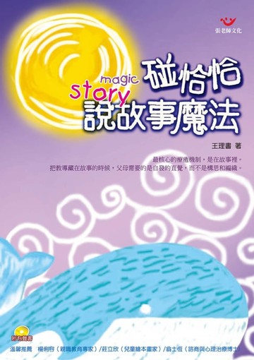 【電子書】碰恰恰說故事魔法