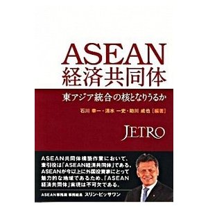 ＡＳＥＡＮ経済共同体 東アジア統合の核となりうるか   日本貿易振興機構 石川幸一（単行本） 中古