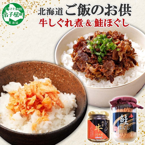 435.ご飯のお供 鮭ほぐし 牛しぐれ煮 おすすめ 食べ比べ セット おかず シャケ 牛肉 和牛 北海道 弟子屈町