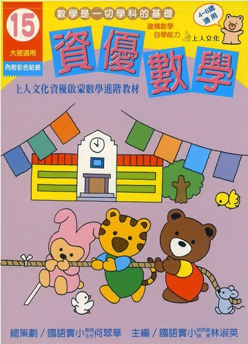 上人資優啟蒙數學進階教材資優數學(15)  4~6歲(缺)