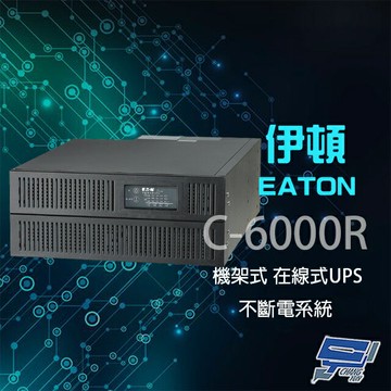 昌運監視器 Eaton 伊頓 飛瑞 C-6000R(C6000R) 機架型 在線式 6KVA 110V UPS 不斷電系統【夏日限時優惠中 再享點數回饋】