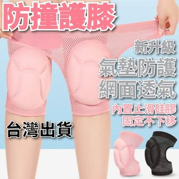 【台灣出貨+全店免運】護膝 運動護膝 防撞護膝 關節保護套 透氣護膝 跪地護膝 防摔護膝 跳舞護膝