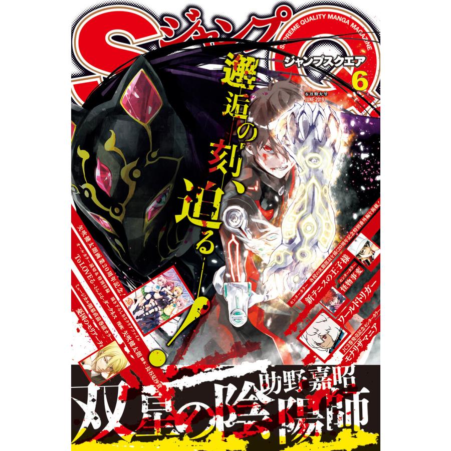 ジャンプSQ. 2019年6月号 電子書籍版   ジャンプSQ.編集部 編