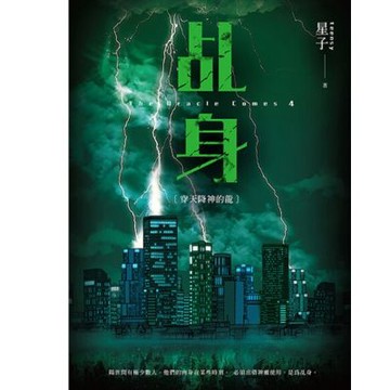 乩身4：穿天降神的龍 二版_Readmoo 讀墨電子書