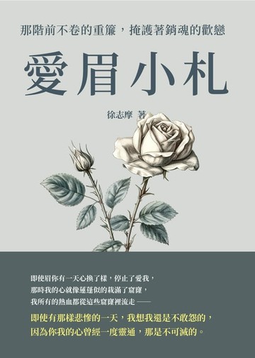 【電子書】愛眉小札：那階前不卷的重簾，掩護著銷魂的歡戀
