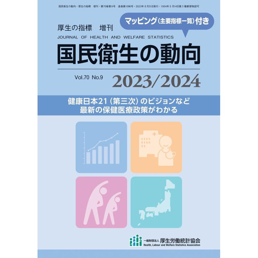 国民衛生の動向 2023 2024　厚生労働統計協会