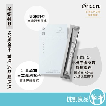 GA黃金甲 冰晶膠原凍 32條/盒 魚膠原蛋白 穀胱甘肽 荔枝風味 晚安保養 美妍凍飲 台灣製 隔日到貨 挑剔良品