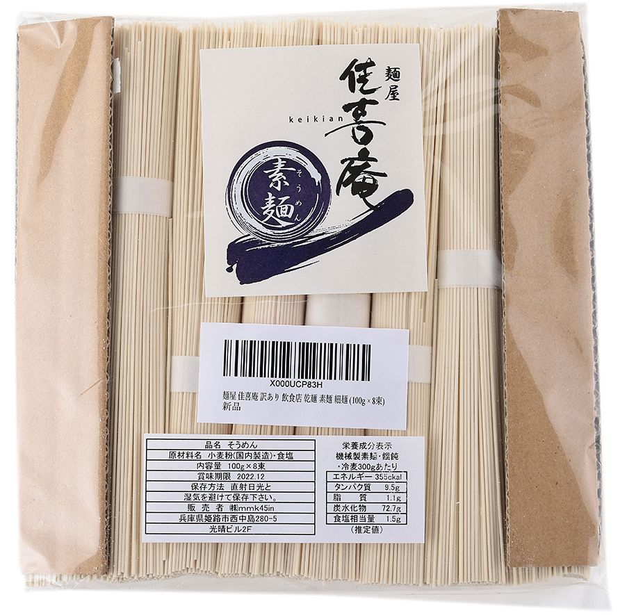 麺屋 佳喜庵 乾麺 細素麺 100g×8束 0.8kg 簡易袋 そうめん 素麺 ソウメン そーめん ソーメン soumenn 細麺