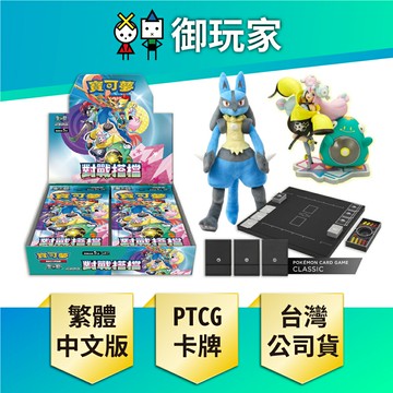 【御玩家】Pokemon寶可夢集換式卡牌 PTCG 朱&紫 擴充包 對戰搭檔 SV9 中文版 Classic 奇樹 路卡利歐 組合 現貨