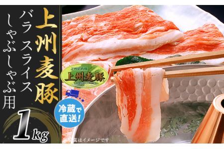 上州麦豚バラ1kg：しゃぶしゃぶ用A-30