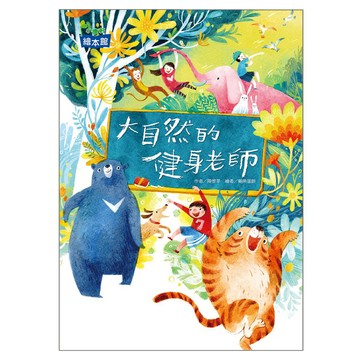 小康軒 大自然的健身老師 繪本館