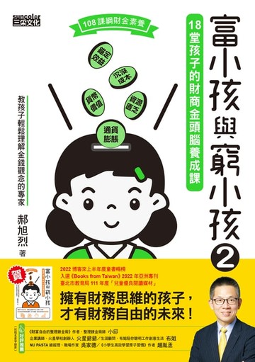 【電子書】富小孩與窮小孩2：18堂孩子的財商金頭腦養成課