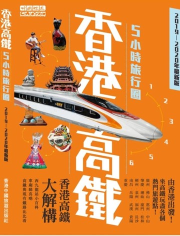 【電子書】香港高鐵5小時旅行圈( 2019-2020最新版)