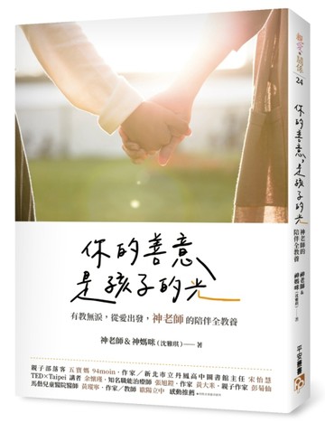 你的善意，是孩子的光：有教無淚，從愛出發，神老師的陪伴全教養[二手書_良好]