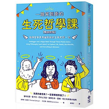 一路笑到掛的生死哲學課【城邦讀書花園】