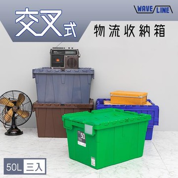 dayneeds 交叉式物流收納箱 三入_四色可選