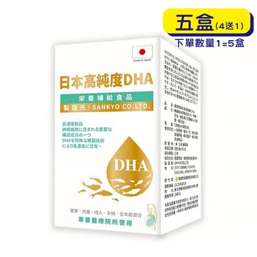 【格萊思美】日本 高純度D.H.A 魚油 (120粒X5盒)(買四送一) 魚油 全年齡