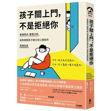 孩子關上門，不是拒絕你：看懂叛逆、聽懂沉默，與青春期孩子建立安心連結的實踐指南【優質新書】