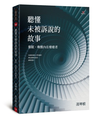 聽懂未被訴說的故事：催眠，喚醒內在療癒者【二手書_近全新】TAAZE讀冊生活