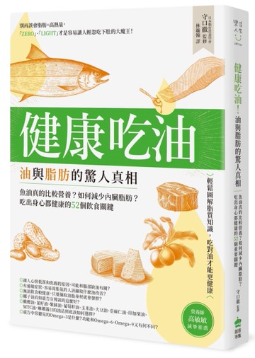健康吃油！油與脂肪的驚人真相：魚油真的比較營養？如何減少內臟脂肪？吃出身心都健康的52個