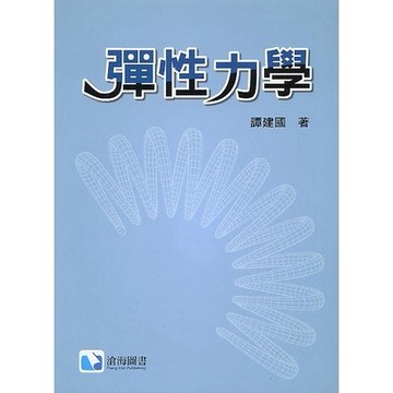 <麗文校園購>彈性力學 譚建國編著 9789863630906