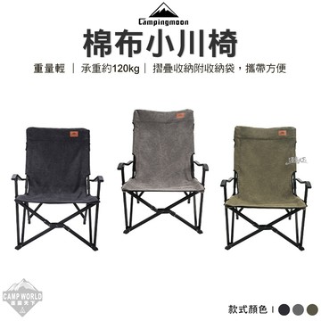 露營椅 Campingmoon 柯曼 F-1003C 小川椅 棉布 摺疊椅 露營 逐露天下