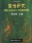 質性研究：理論、方法與本土女性研究實例【二手書_普通】TAAZE讀冊生活