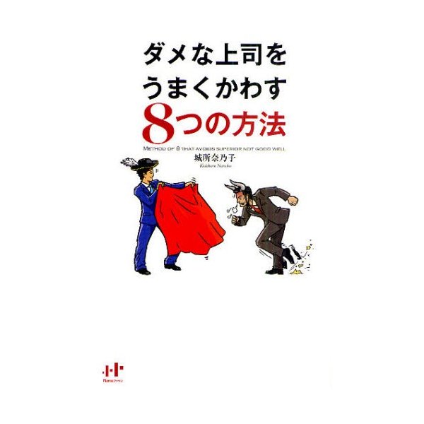 ダメな上司をうまくかわす8つの方法