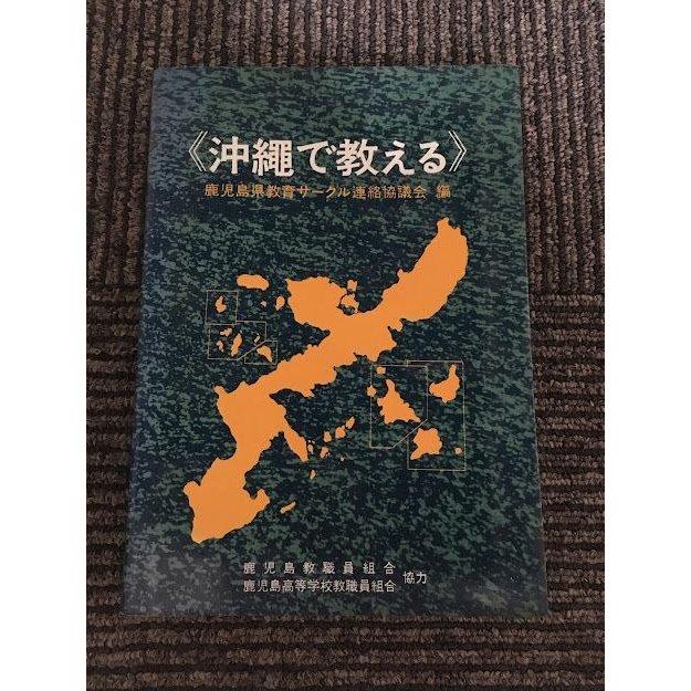 沖縄で教える   鹿児島県教育サークル連絡協議会