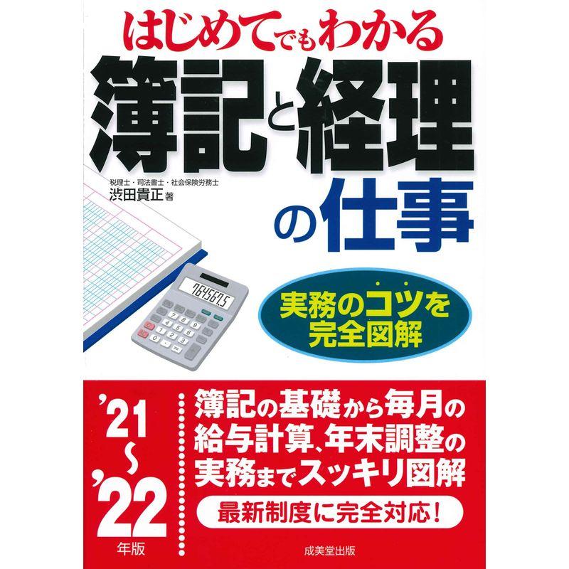 はじめてでもわかる 簿記と経理の仕事 '21~'22年版 (2021~2022年版)