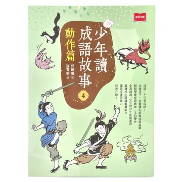 未來出版 少年讀成語故事4：動作篇  少年