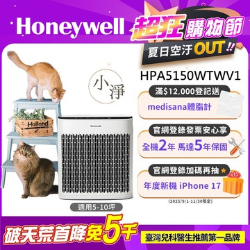 美國Honeywell 淨味空氣清淨機 HPA-5150WTWV1