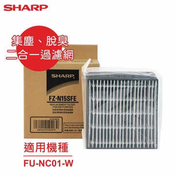 【SHARP夏普】原廠FU-NC01-W專用集塵、脫臭二合一過濾網 FZ-N15SFE